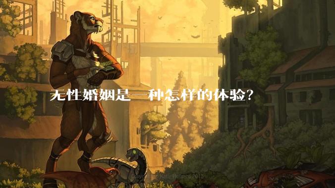 无性婚姻是一种怎样的体验？