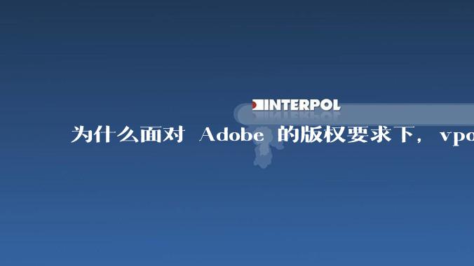 为什么面对 Adobe 的版权要求下,vposy 大神还能从容不迫?