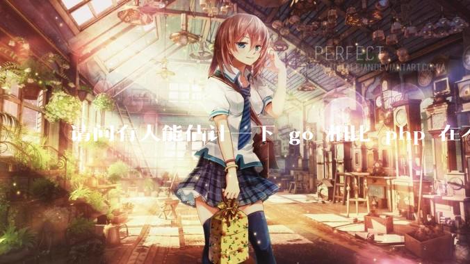 请问有人能估计一下 go 相比 php 在不同用户量下能省多少钱吗?