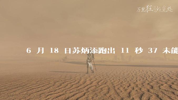 6 月 18 日苏炳添跑出 11 秒 37 未能进入决赛,这是否意味着职业生涯已经进入新阶段?