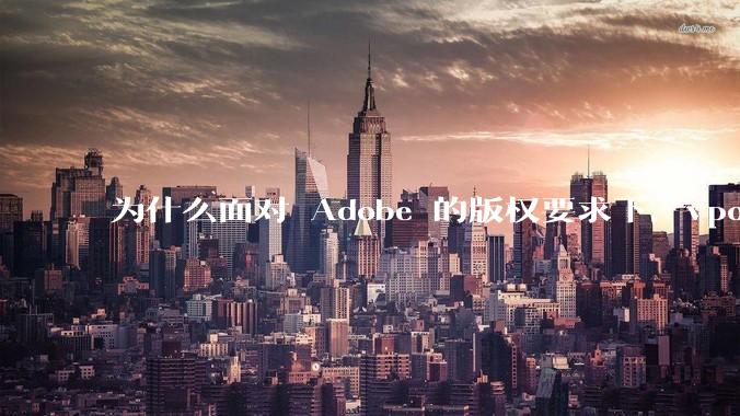 为什么面对 Adobe 的版权要求下,vposy 大神还能从容不迫?