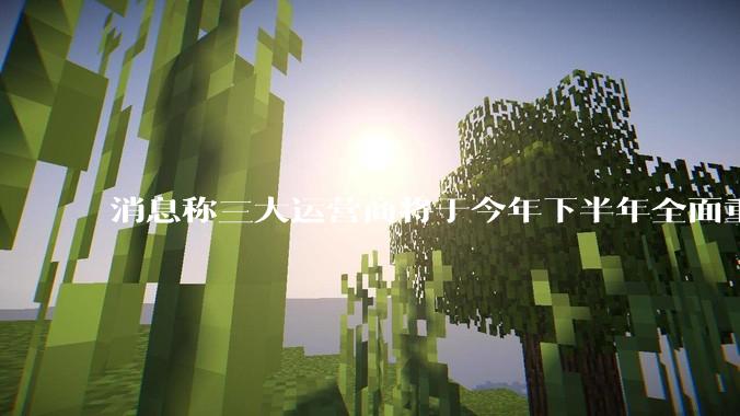 消息称三大运营商将于今年下半年全面重启eSIM,eSIM有哪些好处?为何此前暂停这一业务?