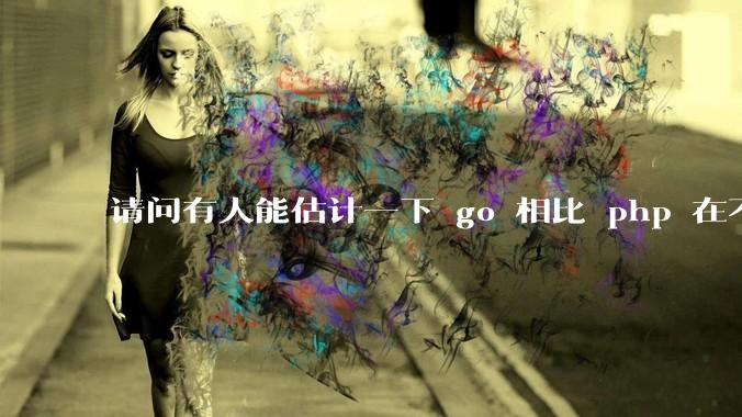 请问有人能估计一下 go 相比 php 在不同用户量下能省多少钱吗?