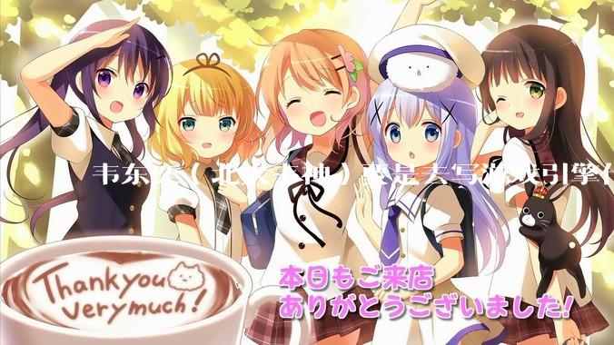 韦东奕(北大韦神)要是去写游戏引擎代码,能不能把虚幻引擎按在地上摩擦?数学好真能‘降维打击吗?