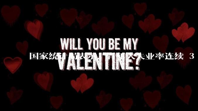 国家统计局表示,青年人失业率连续 3 个月下降,现在找工作实际情况如何?