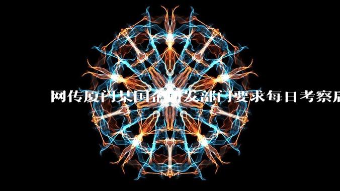 网传厦门某国企研发部门要求每日考察后端 400 行,前端 1000 行代码量,如属实,这个考核合理吗?