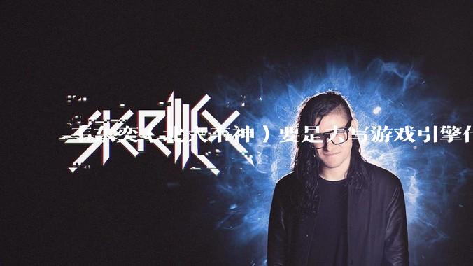 韦东奕(北大韦神)要是去写游戏引擎代码,能不能把虚幻引擎按在地上摩擦?数学好真能‘降维打击吗?