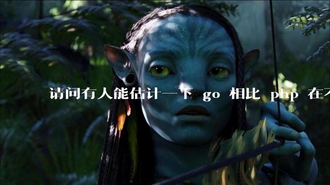 请问有人能估计一下 go 相比 php 在不同用户量下能省多少钱吗?