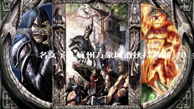 一名女子在杭州万象城遭挟持被捅 20 多刀,隆胸***体救了一命,这反映出哪些公安系统的问题?