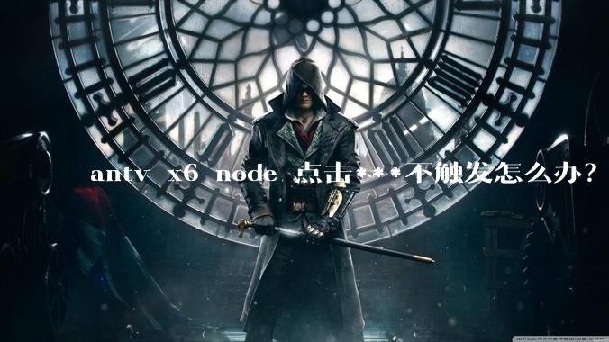 antv x6 node 点击***不触发怎么办？