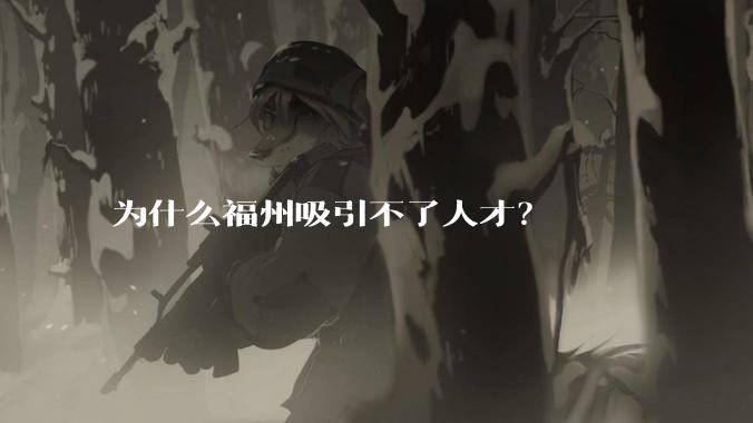 为什么福州吸引不了人才？