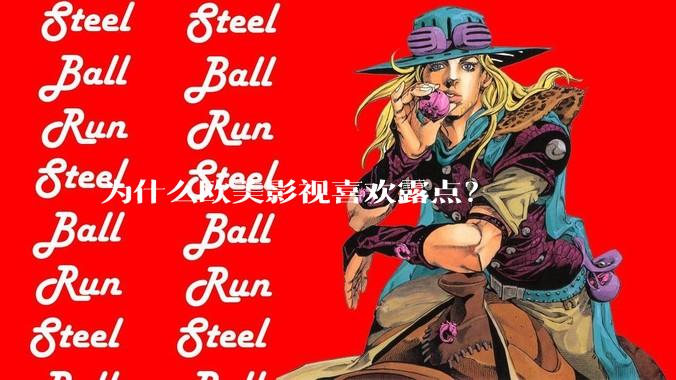 为什么欧美影视喜欢露点？