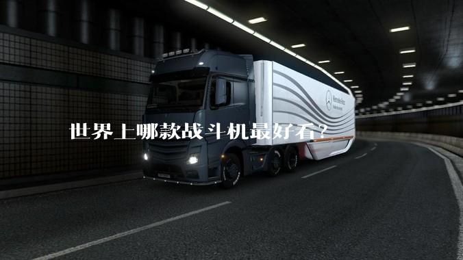 世界上哪款战斗机最好看？