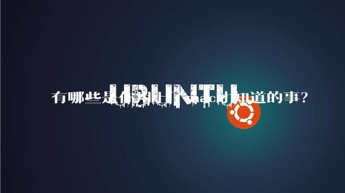 有哪些是你用上了mac才知道的事？