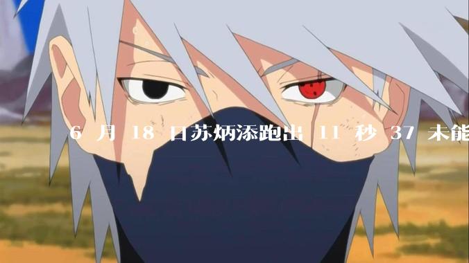 6 月 18 日苏炳添跑出 11 秒 37 未能进入决赛,这是否意味着职业生涯已经进入新阶段?
