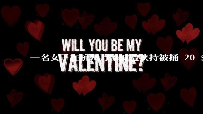 一名女子在杭州万象城遭挟持被捅 20 多刀,隆胸***体救了一命,这反映出哪些公安系统的问题?