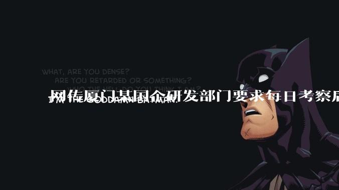 网传厦门某国企研发部门要求每日考察后端 400 行,前端 1000 行代码量,如属实,这个考核合理吗?