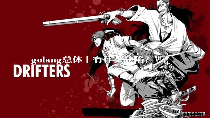 golang总体上有什么缺陷？