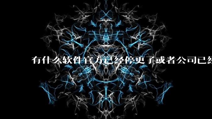 有什么软件官方已经停更了或者公司已经倒闭了，但是你还在用并且觉得很好用的？
