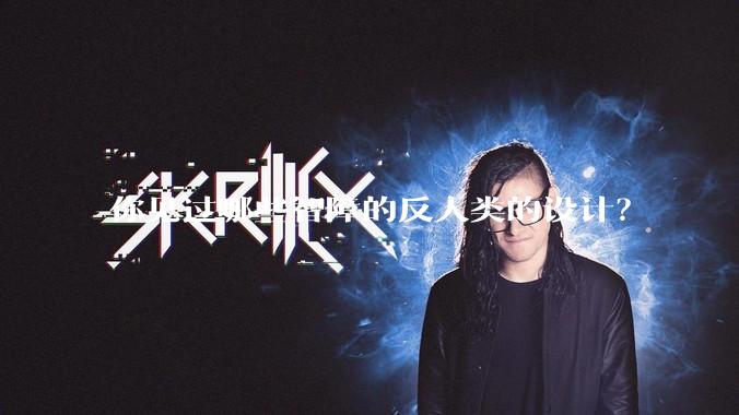 你见过哪些智障的反人类的设计？