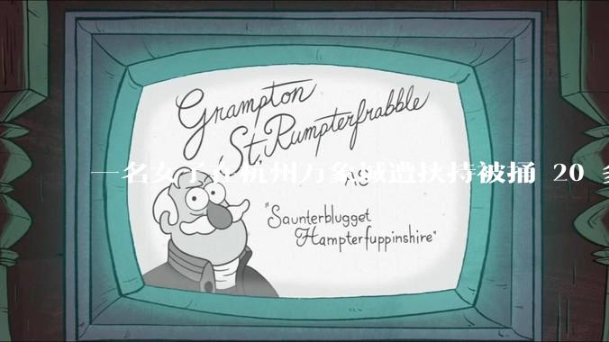 一名女子在杭州万象城遭挟持被捅 20 多刀,隆胸***体救了一命,这反映出哪些公安系统的问题?