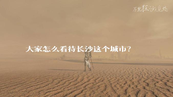 大家怎么看待长沙这个城市？