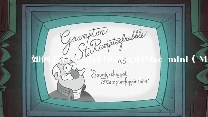 如何看待不超过1879元的Mac mini(M4+16/256GB+票),易用性吊打同级其他台式电脑?