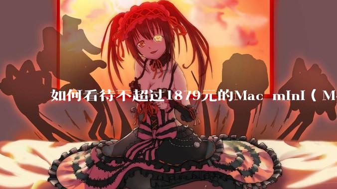 如何看待不超过1879元的Mac mini(M4+16/256GB+票),易用性吊打同级其他台式电脑?