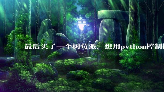 最后买了一个树莓派,想用python控制摄像头读取***流,再利用socket发送出去。大家觉得可行么?