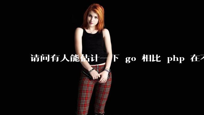 请问有人能估计一下 go 相比 php 在不同用户量下能省多少钱吗?