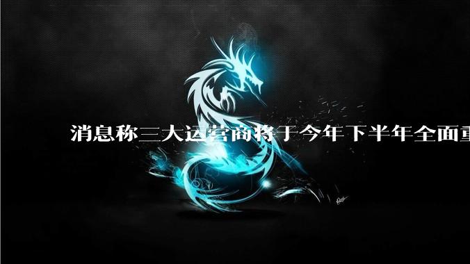 消息称三大运营商将于今年下半年全面重启eSIM,eSIM有哪些好处?为何此前暂停这一业务?