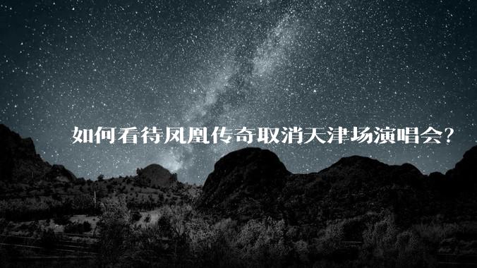 如何看待凤凰传奇取消天津场演唱会？