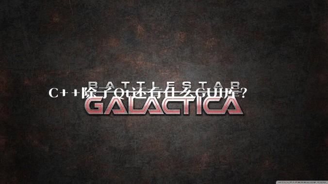 C++除了Qt还有什么GUI库?