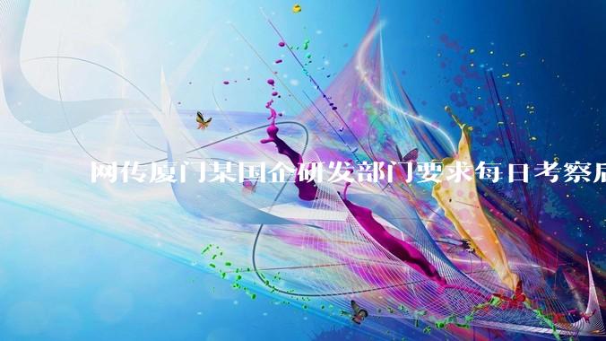 网传厦门某国企研发部门要求每日考察后端 400 行,前端 1000 行代码量,如属实,这个考核合理吗?