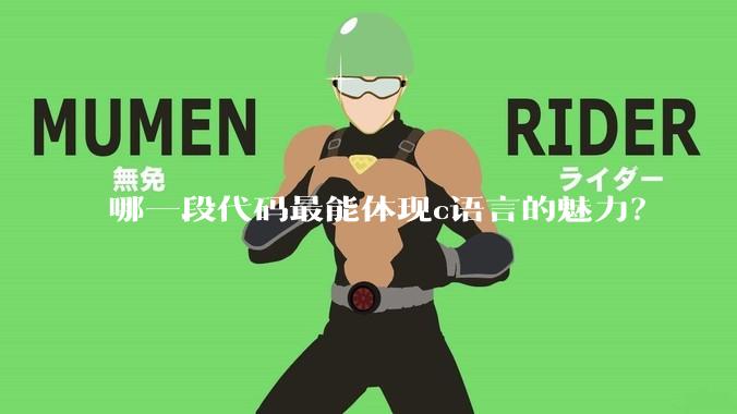 哪一段代码最能体现c语言的魅力?