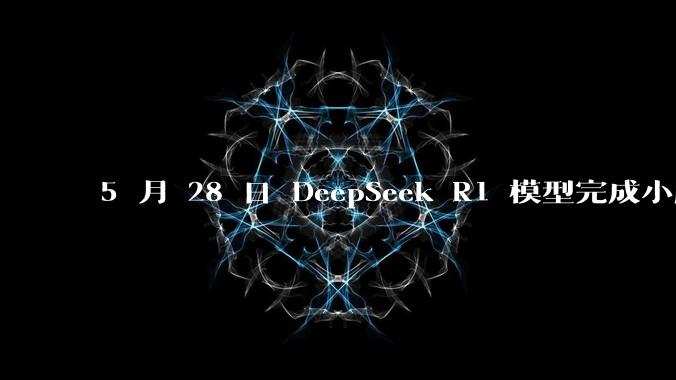 5 月 28 日 DeepSeek R1 模型完成小版本试升级并开源，具体有哪些提升？使用体验如何？