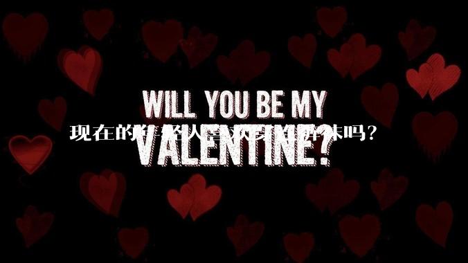 现在的年轻人喜欢穿连裤袜吗？