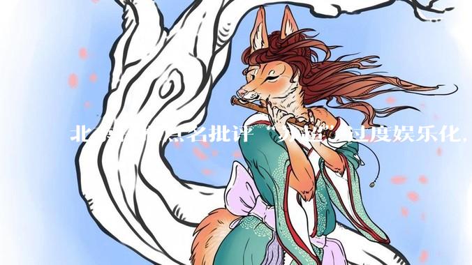 北京日报点名批评“苏超”过度娱乐化,它是否管的太宽了?为什么无良媒体不会被查封取缔?