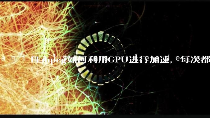 FFmpeg如何利用GPU进行加速，每次都是GPU看戏CPU100%，或者说该说法有根本性错误？