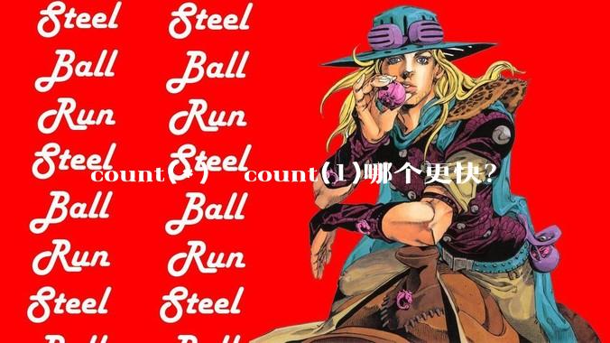 count(*)  count(1)哪个更快？