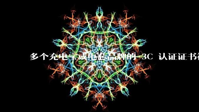 多个充电宝或电芯品牌的 3C 认证证书被暂停,涉及罗马仕、安克、绿联、倍思、安普瑞斯等,发生了什么?