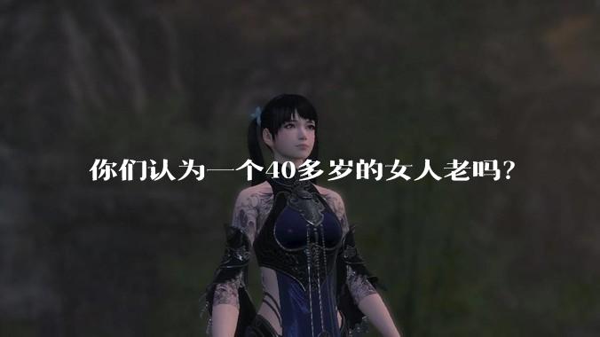 你们认为一个40多岁的女人老吗？