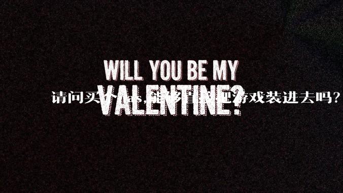 请问买个nas,能够直接把游戏装进去吗？