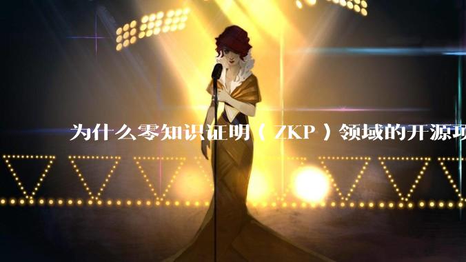 为什么零知识证明（ZKP）领域的开源项目几乎都用Rust实现？