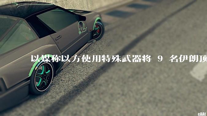 以媒称以方使用特殊武器将 9 名伊朗顶尖核科学家暗杀,可能是什么武器?核科学家被暗杀对伊朗影响有多大?