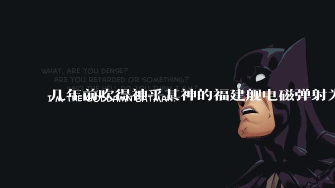 几年前吹得神乎其神的福建舰电磁弹射为什么现在销身匿迹了？