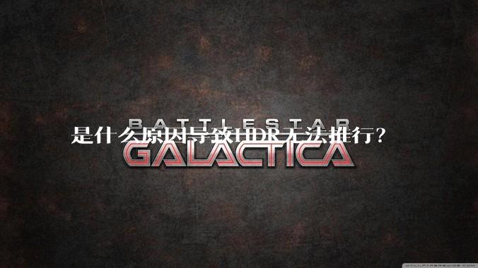 是什么原因导致HDR无法推行？