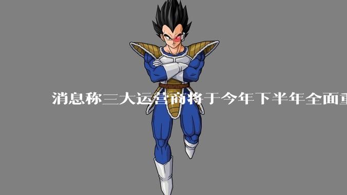 消息称三大运营商将于今年下半年全面重启eSIM,eSIM有哪些好处?为何此前暂停这一业务?