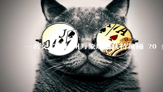 一名女子在杭州万象城遭挟持被捅 20 多刀,隆胸***体救了一命,这反映出哪些公安系统的问题?