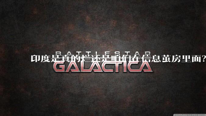 印度是真的烂还是咱们在信息茧房里面？